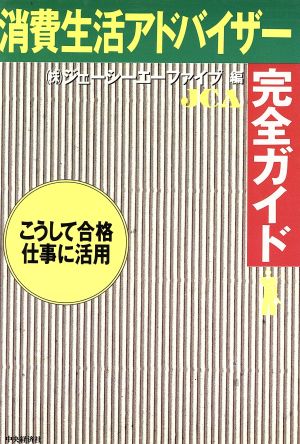 消費生活アドバイザー完全ガイド こうして合格・仕事に活用