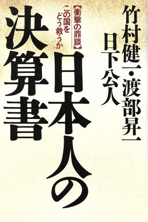 衝撃の鼎談 日本人の決算書 この国をどう救うか