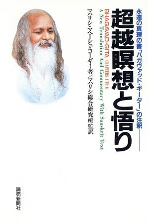 超越瞑想と悟り永遠の真理の書「バガヴァッド・ギーター」の注釈