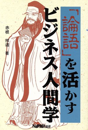 「論語」を活かすビジネス人間学