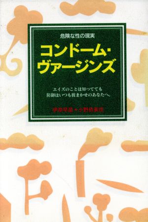 コンドーム・ヴァージンズ 危険な性の現実