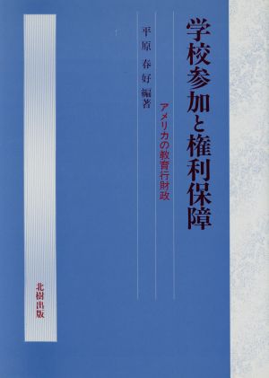 学校参加と権利保障 アメリカの教育行財政