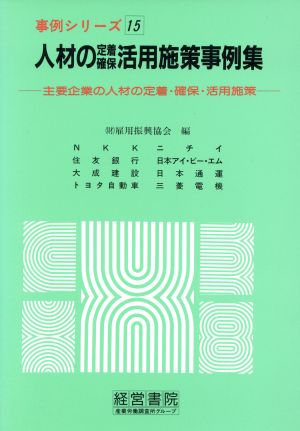 人材の定着確保活用施策事例集 主要企業の人材の定着・確保・活用施策 事例シリーズ15