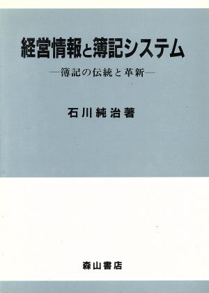 経営情報と簿記システム 簿記の伝統と革新