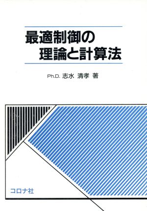 最適制御の理論と計算法