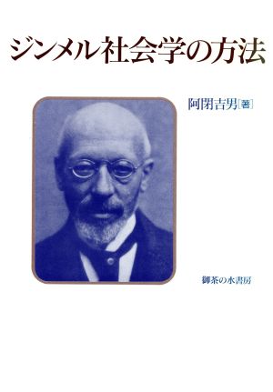 ジンメル社会学の方法