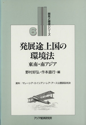 発展途上国の環境法 東南・南アジア 開発と環境シリーズ6