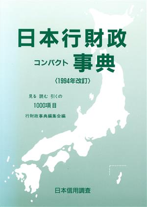 日本行財政コンパクト事典