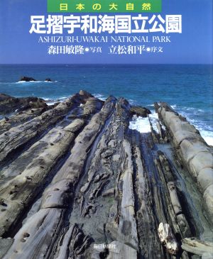 足摺宇和海国立公園 日本の大自然13