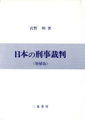 日本の刑事裁判