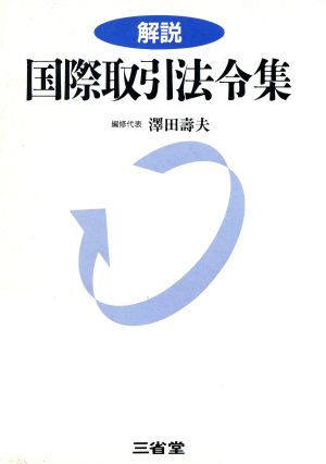 解説 国際取引法令集