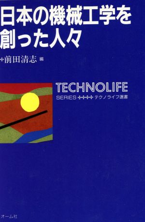 日本の機械工学を創った人々テクノライフ選書