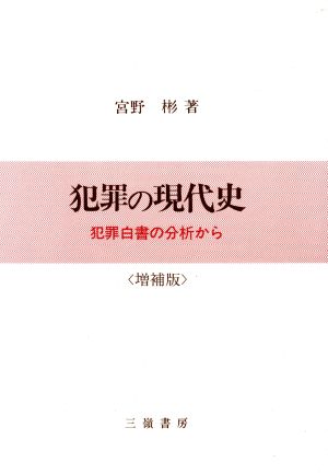 犯罪の現代史 犯罪白書の分析から