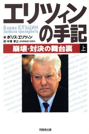 エリツィンの手記(上) 崩壊・対決の舞台裏