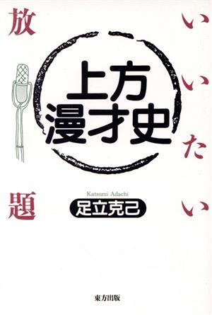 いいたい放題上方漫才史 いいたい放題