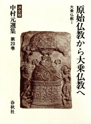 原始仏教から大乗仏教へ 大乗仏教Ⅰ 決定版 中村元選集第20巻