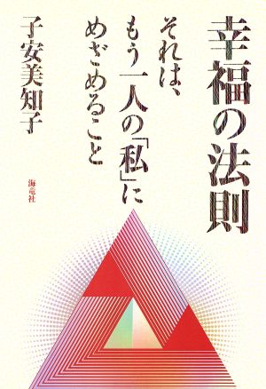 幸福の法則 それは、もう一人の「私」にめざめること