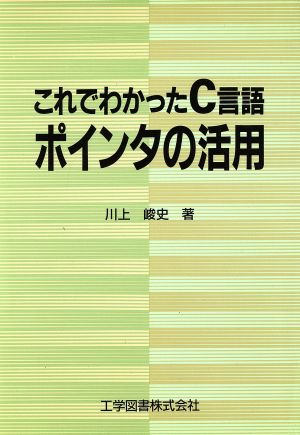 これでわかったC言語ポインタの活用