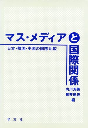 マス・メディアと国際関係 日本・韓国・中国の国際比較