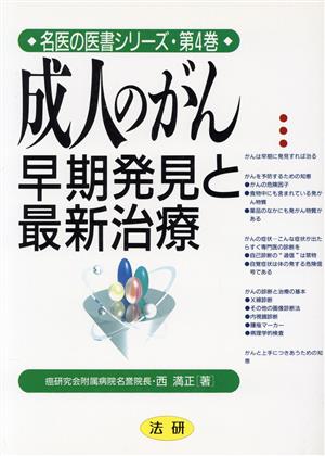 成人のがん 早期発見と最新治療 名医の医書シリーズ第4巻