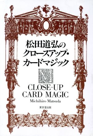 松田道弘のクロースアップ・カードマジック