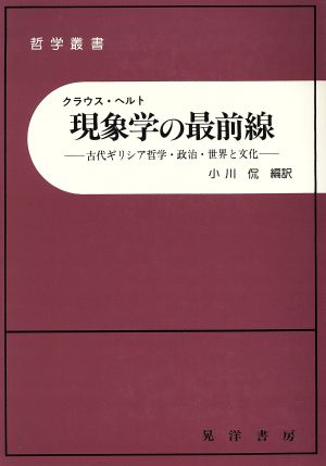 現象学の最前線 古代ギリシア哲学・政治・世界と文化 哲学叢書