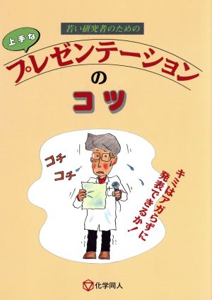 上手なプレゼンテーションのコツ 若い研究者のための