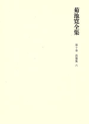 菊池寛全集 (第10巻) 長篇小説集6