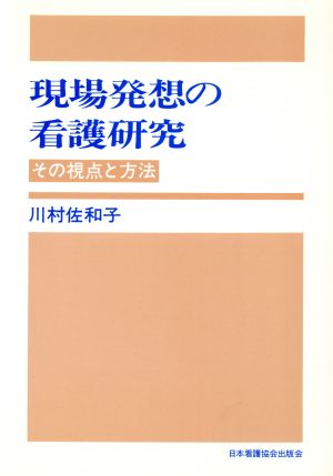 現場発想の看護研究 その視点と方法