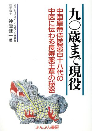 90歳まで現役 中国皇帝侍医第百十八代の中医に伝わる長寿薬王草の秘密