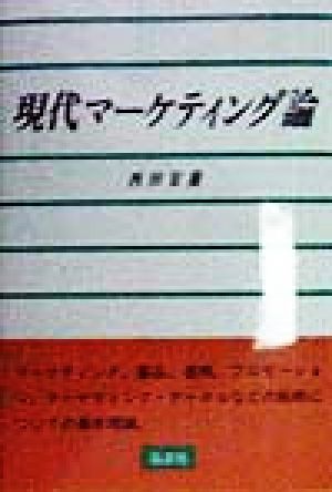 現代マーケティング論