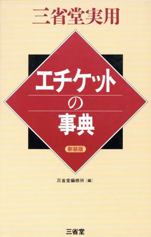 エチケットの事典 三省堂実用