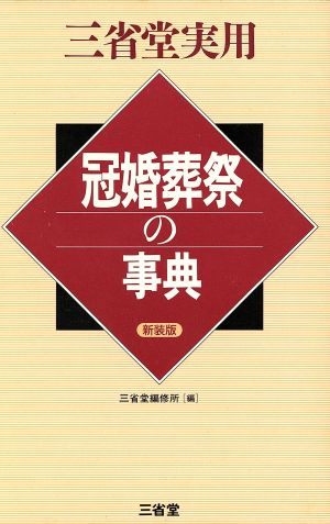 冠婚葬祭の事典 三省堂実用