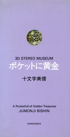 ポケットに黄金 3D STEREO MUSEUM 3D stereo museum