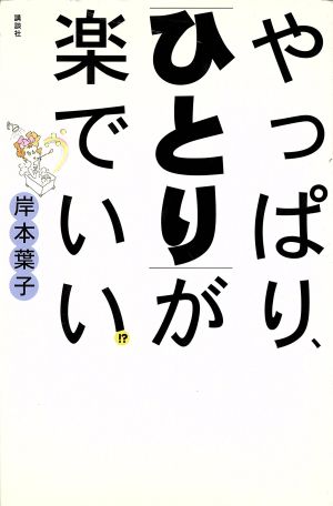 やっぱり、ひとりが楽でいい!?