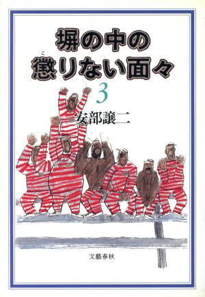 塀の中の懲りない面々(3)