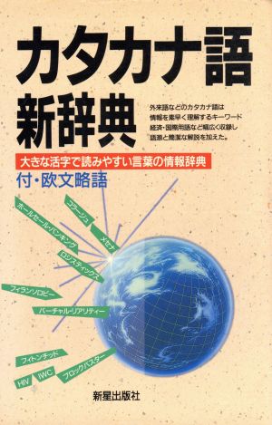 カタカナ語新辞典 大きな活字で読みやすい言葉の情報辞典