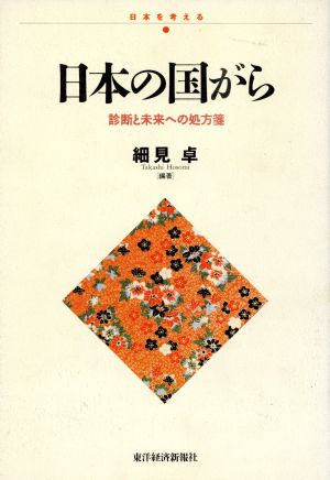 日本の国がら 診断と未来への処方箋 日本を考える