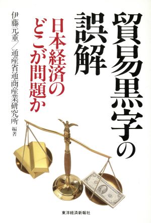 貿易黒字の誤解日本経済のどこが問題か