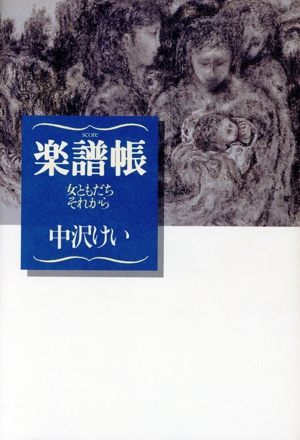 楽譜帳 女ともだちそれから