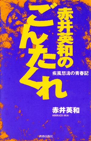 赤井英和のごんたくれ 疾風怒涛の青春記