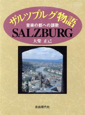 ザルツブルグ物語 音楽の都への讃歌