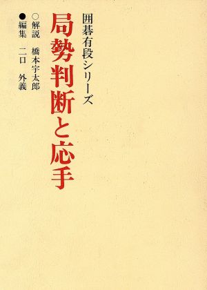 局勢判断と応手 囲碁有段シリーズ