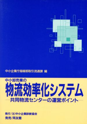 中小卸売業の物流効率化システム 共同物流センターの運営ポイント