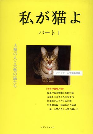 私が猫よ(パート1)