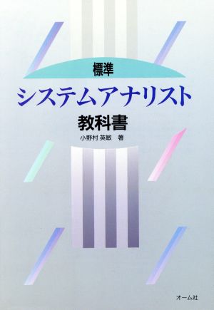 標準 システムアナリスト教科書