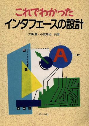 これでわかったインタフェースの設計