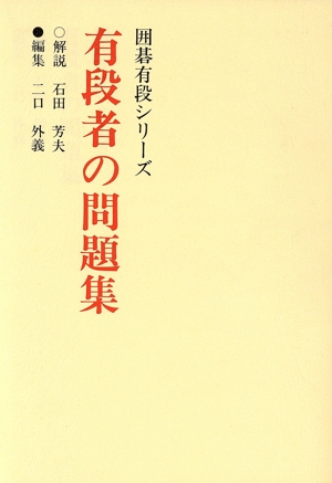 有段者の問題集 囲碁有段シリーズ