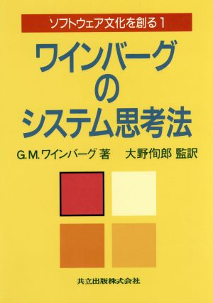 ワインバーグのシステム思考法 ソフトウェア文化を創る1