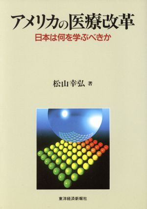 アメリカの医療改革 日本は何を学ぶべきか